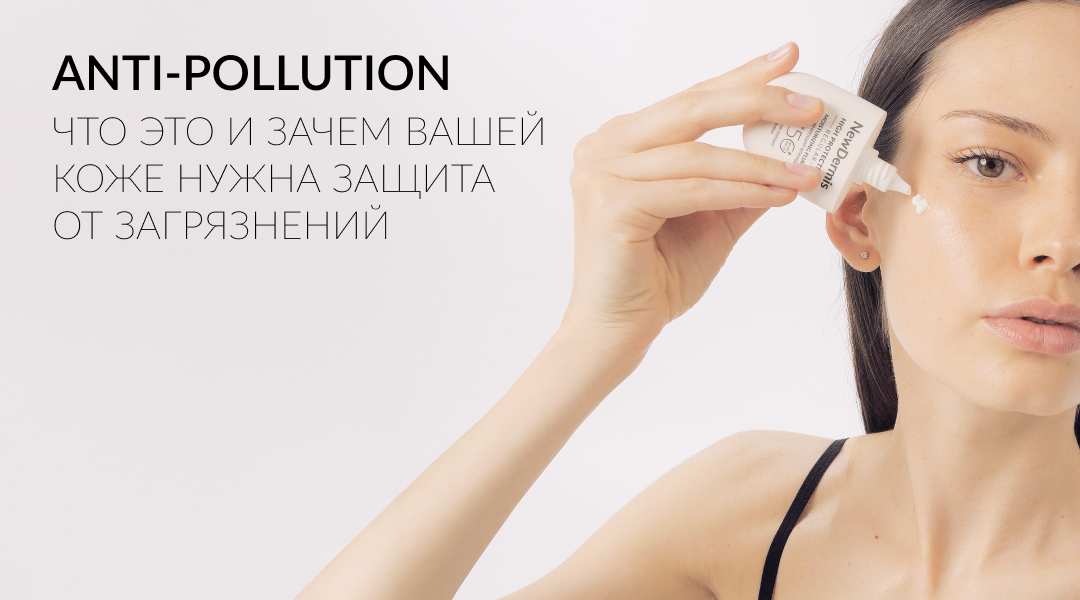 Anti-pollution в косметике: что это и зачем вашей коже нужна защита от загрязнений?